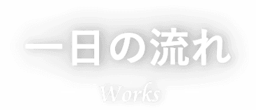 一日の流れ