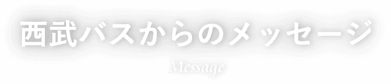 西武バスからのメッセージ