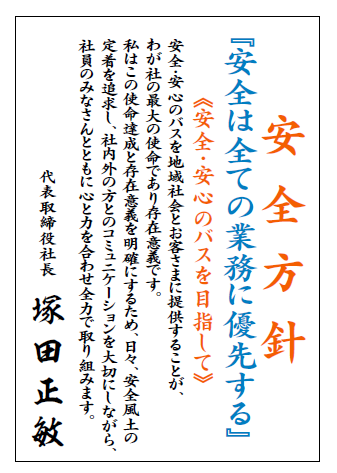 安全方針『安全はすべての業務に優先する』