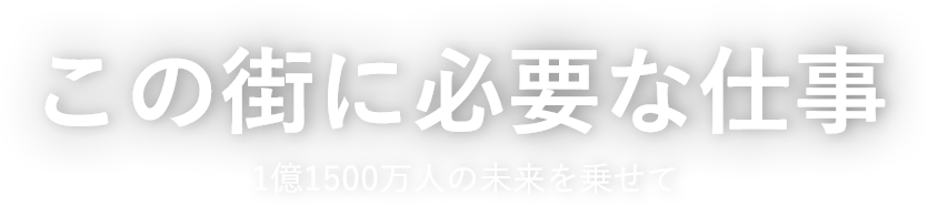 この街に必要な仕事 1億1500万人の未来を乗せて