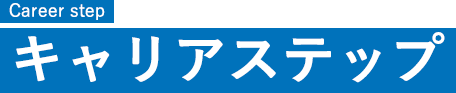 キャリアステップ