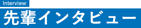 先輩インタビュー