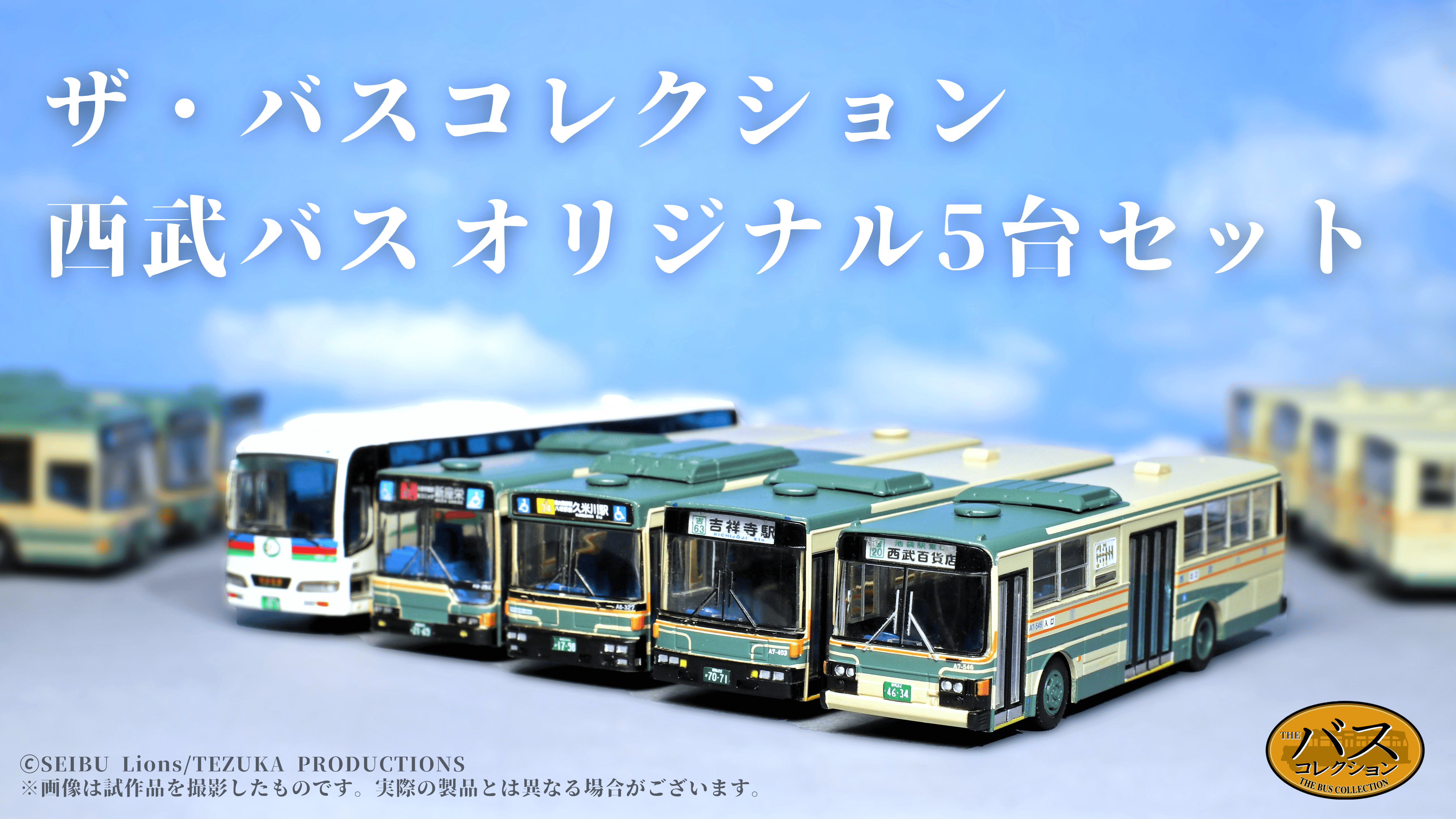 限定バスコレクション西武バスオリジナル５台セット