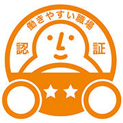 働きやすい職場認証制度(二つ星)