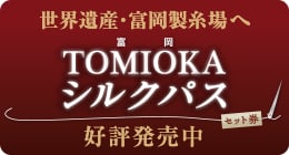 池袋・練馬から気軽に世界遺産の旅！！