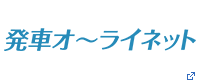 発車オーライネット