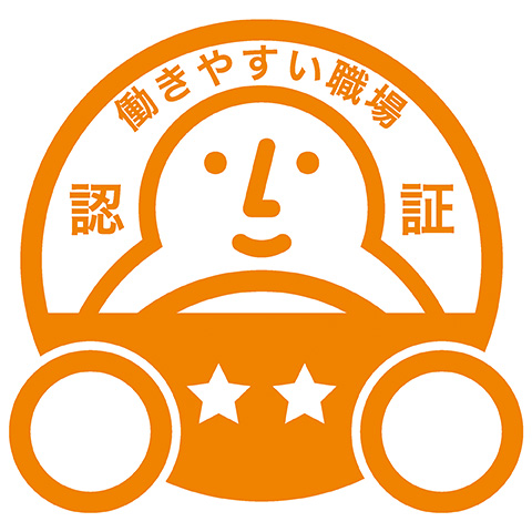 働きやすい職場認証制度(二つ星)