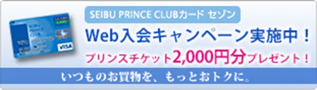 SEIBU PRINCE CLUBカード セゾン Web入会キャンペーン実施中！プリンスチケット2,000円分プレゼント！