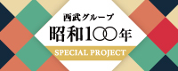 西武グループ　昭和100年