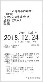 払い戻し 西武 鉄道 定期