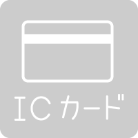 ICカードの可否