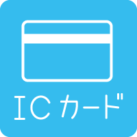 ICカードの可否