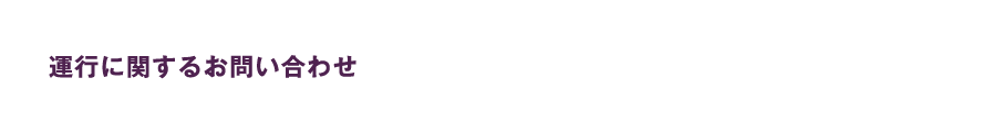 西武高速バスで伊勢・鳥羽　ご予約お問い合わせ　03-5910-2525