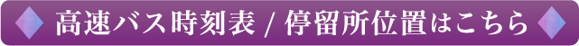 時刻表・運賃カレンダーはこちら