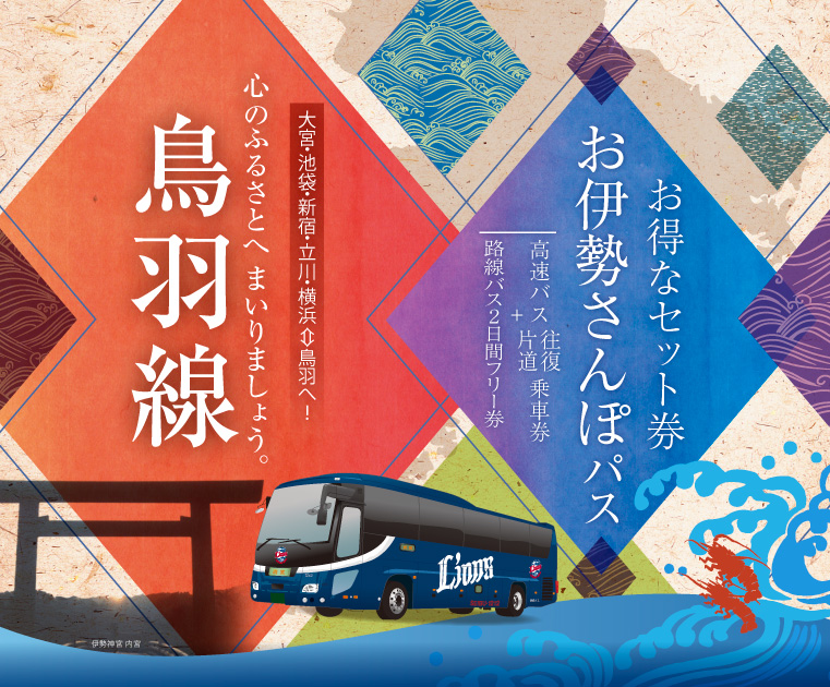 お伊勢さんぽパス　お得なセット券。高速バス往復、片道乗車券、路線バス2日間フリー券。大宮、池袋、新宿、立川、横浜から伊勢、鳥羽へ。心のふるさとへまいりましょう。伊勢・鳥羽線