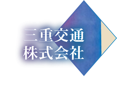 三重交通株式会社