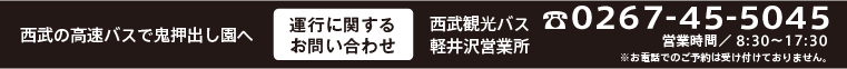 西武の高速バスで鬼押出し園へ　運行に関するお問い合わせ　西武観光バス軽井沢営業所　0267-45-5045