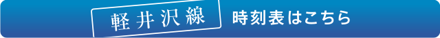 軽井沢線 時刻表はこちら