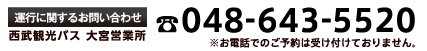 西武観光バス 大宮営業所：048-643-5520