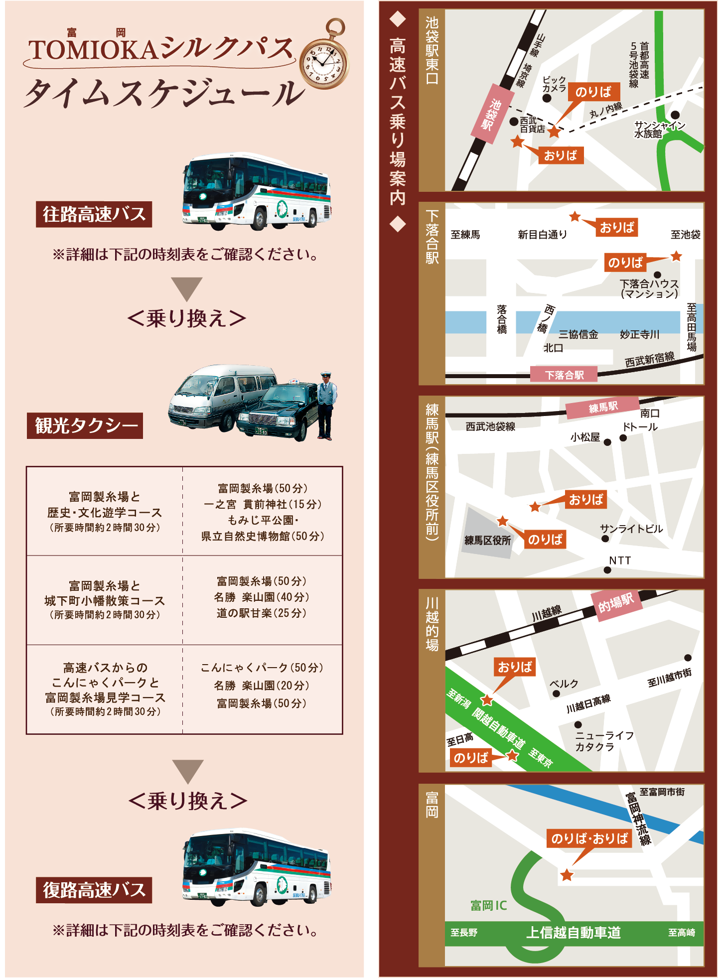 TOMIOKAシルクパス タイムスケジュール
