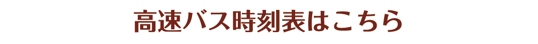 高速バス時刻表はこちら