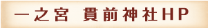 一之宮 貫先神社HP