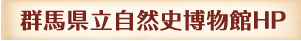 もみじ平公園・県立自然史博公園