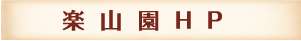 名勝・楽山園HP