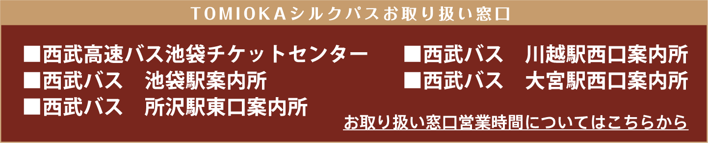 TOMIOKA(富岡)シルクパス お取り扱い窓口