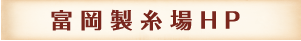 富岡製糸場HP