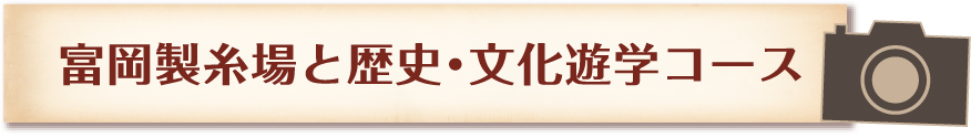 富岡製糸場と歴史・文化遊学コース