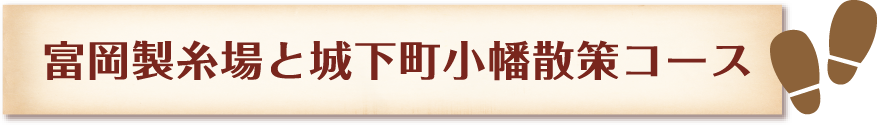 富岡製糸場と歴史・文化遊学コース