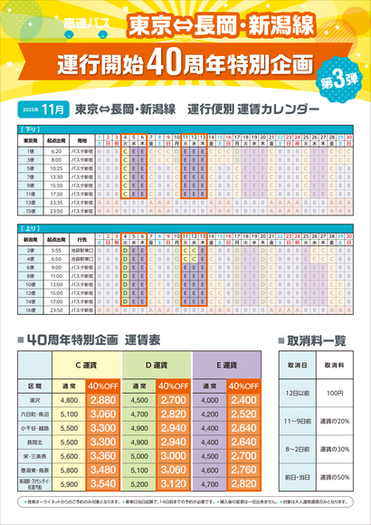 新潟交通_東京・長岡・新潟線40周年CP第3弾_A4チラシ_05-2.png
