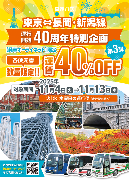 新潟交通_東京・長岡・新潟線40周年CP第3弾_A4チラシ_05-1.png