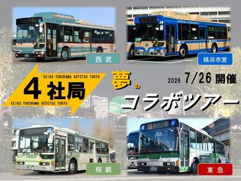 4社局コラボ.jpg