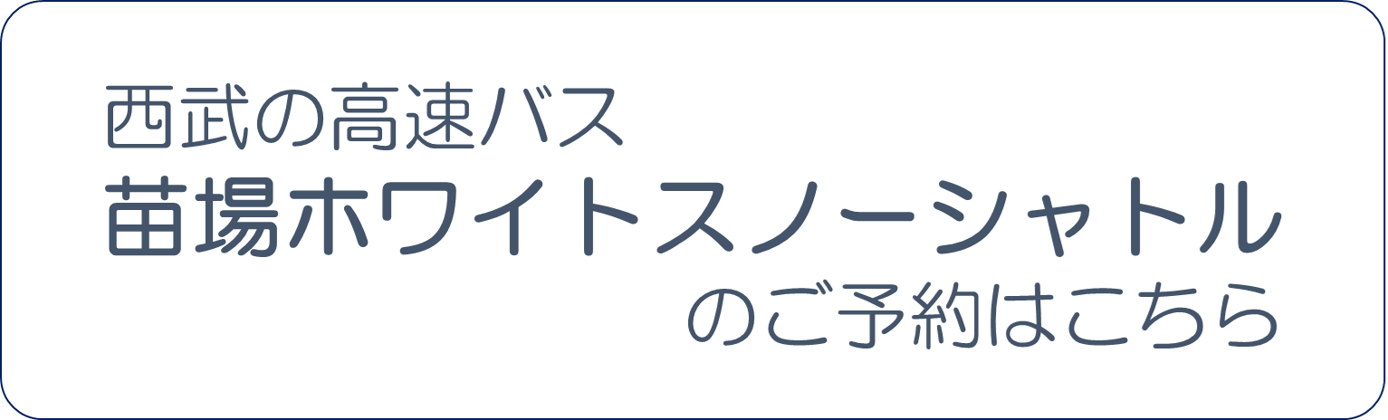 苗場　予約リンク.png