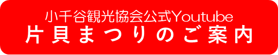 片貝まつりYoutubeリンク.png