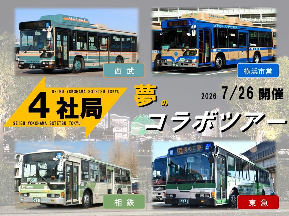 4社局コラボ.jpg