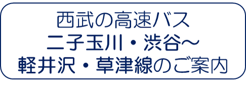 渋軽線リンク.png