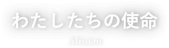 わたしたちの使命