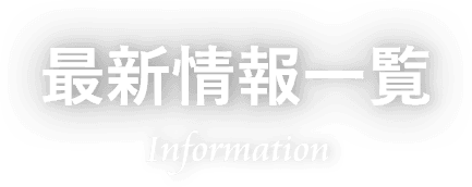 最新情報一覧