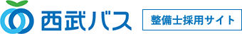 西武バス 整備士採用サイト