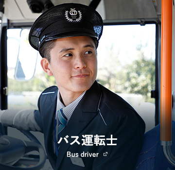 バス運転士