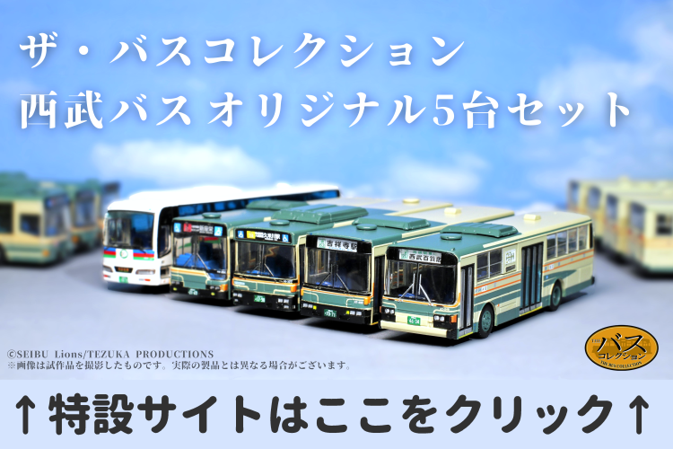 【新品】西武バス　オリジナルトミカ　4点セット