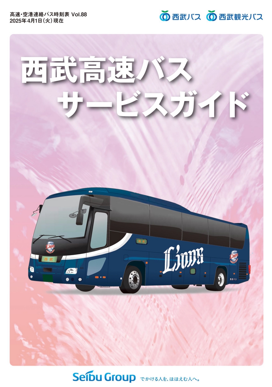 西武高速バス vol.88