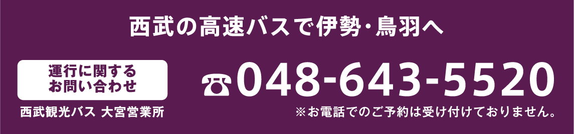 西武の高速バスで伊勢・鳥羽へ