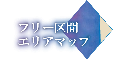 フリー区間エリアマップ