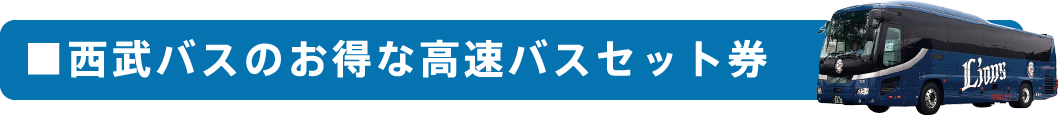 西武のおトクな高速バスセット券