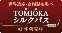 TOMIOKAシルクパス