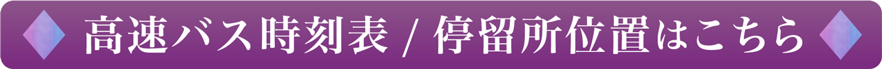 時刻表・運賃カレンダーはこちら